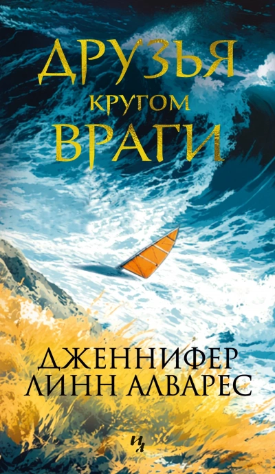 Друзья кругом враги - Дженнифер Линн Алварес Слушать аудио книги онлайн без регистрации полностью бесплатно - knigavkarmane.net