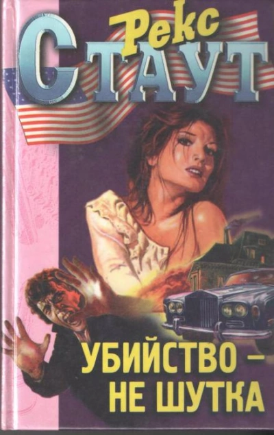 Убийство — не шутка - Рекс Стаут Слушать аудио книги онлайн без регистрации полностью бесплатно - knigavkarmane.net