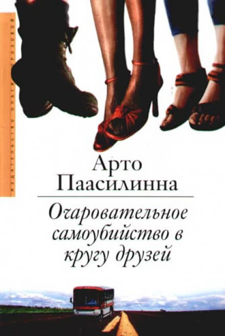 Очаровательное самоубийство в кругу друзей - Арто Паасилинна Слушать аудио книги онлайн без регистрации полностью бесплатно - knigavkarmane.net