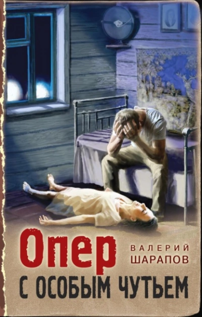 Опер с особым чутьем - Валерий Шарапов Слушать аудио книги онлайн без регистрации полностью бесплатно - knigavkarmane.net