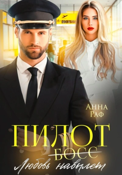 Пилот. Любовь навылет - Анна Раф Слушать аудио книги онлайн без регистрации полностью бесплатно - knigavkarmane.net