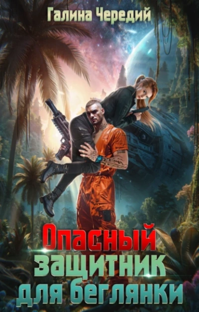 Опасный защитник для беглянки - Галина Чередий Слушать аудио книги онлайн без регистрации полностью бесплатно - knigavkarmane.net