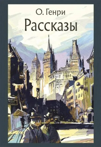 Сказочный принц - О. Генри Слушать аудио книги онлайн без регистрации полностью бесплатно - knigavkarmane.net
