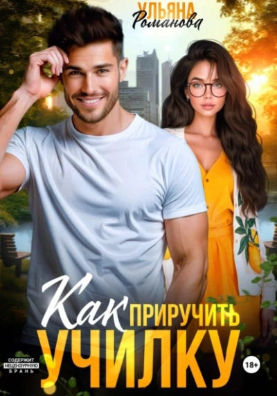 Как приручить училку - Ульяна Романова Слушать аудио книги онлайн без регистрации полностью бесплатно - knigavkarmane.net
