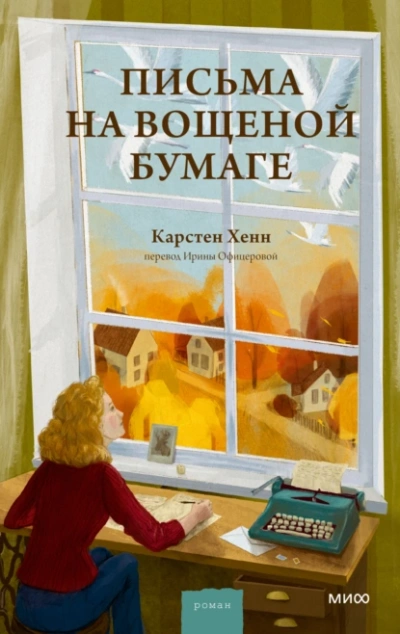 Письма на вощеной бумаге - Карстен Хенн Слушать аудио книги онлайн без регистрации полностью бесплатно - knigavkarmane.net