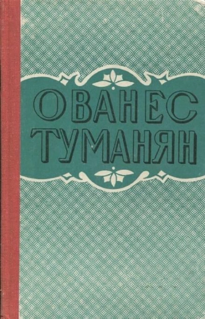 Рассказы - Ованес Туманян Слушать аудио книги онлайн без регистрации полностью бесплатно - knigavkarmane.net
