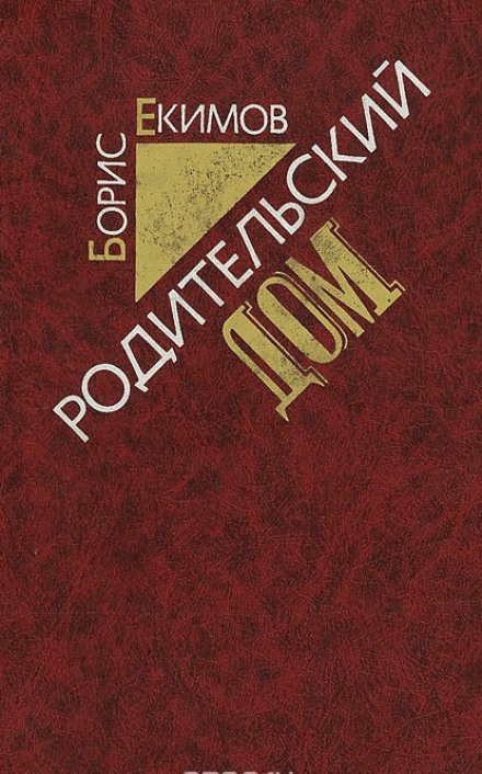 Родительский дом - Борис Екимов Слушать аудио книги онлайн без регистрации полностью бесплатно - knigavkarmane.net