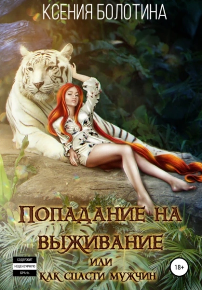 Попадание на выживание, или Как спасти мужчин - Ксения Болотина Слушать аудио книги онлайн без регистрации полностью бесплатно - knigavkarmane.net