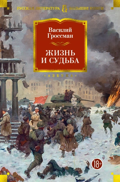 Жизнь и судьба - Василий Гроссман Слушать аудио книги онлайн без регистрации полностью бесплатно - knigavkarmane.net