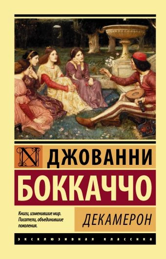 Декамерон - Джованни Боккаччо Слушать аудио книги онлайн без регистрации полностью бесплатно - knigavkarmane.net