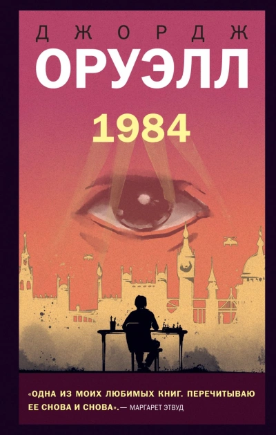 1984 - Джордж Оруэлл Слушать аудио книги онлайн без регистрации полностью бесплатно - knigavkarmane.net