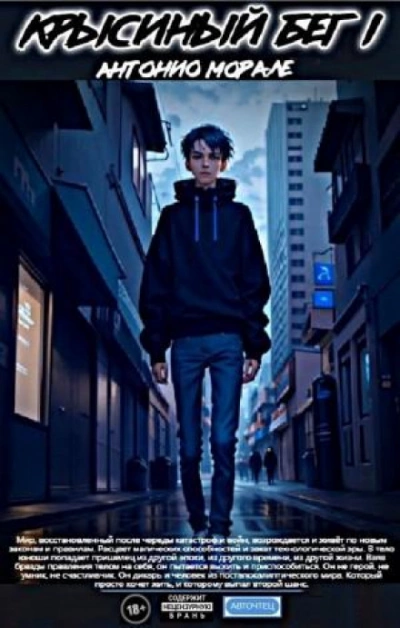 Крысиный бег I - Антонио Морале Слушать аудио книги онлайн без регистрации полностью бесплатно - knigavkarmane.net