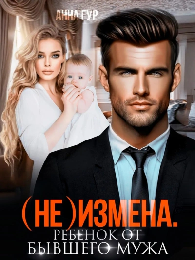 (Не) измена. Ребенок от бывшего мужа - Анна Гур Слушать аудио книги онлайн без регистрации полностью бесплатно - knigavkarmane.net