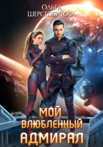 Мой влюбленный адмирал - Ольга Шерстобитова Слушать аудио книги онлайн без регистрации полностью бесплатно - knigavkarmane.net