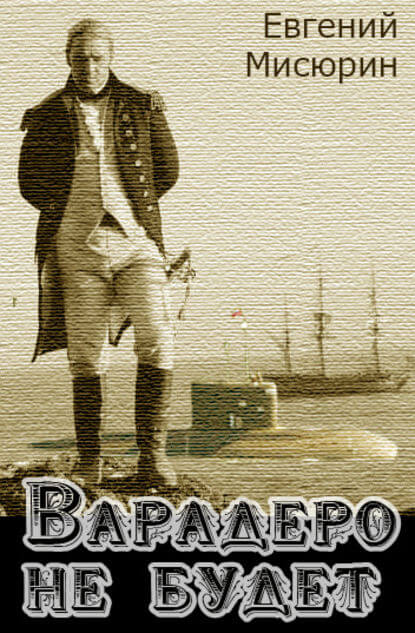 Варадеро не будет - Евгений Мисюрин Слушать аудио книги онлайн без регистрации полностью бесплатно - knigavkarmane.net