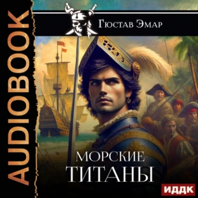 Морские титаны - Густав Эмар Слушать аудио книги онлайн без регистрации полностью бесплатно - knigavkarmane.net