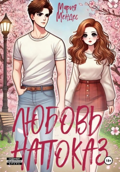 Любовь напоказ - Мария Мендес Слушать аудио книги онлайн без регистрации полностью бесплатно - knigavkarmane.net