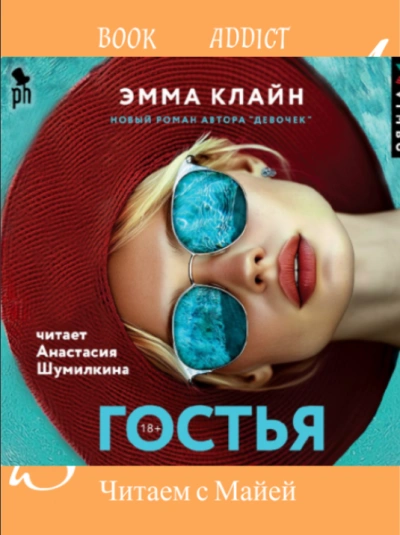 Гостья - Эмма Клайн Слушать аудио книги онлайн без регистрации полностью бесплатно - knigavkarmane.net
