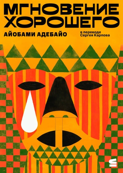 Мгновение хорошего - Айобами Адебайо Слушать аудио книги онлайн без регистрации полностью бесплатно - knigavkarmane.net