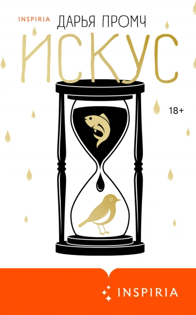 Искус - Дарья Промч Слушать аудио книги онлайн без регистрации полностью бесплатно - knigavkarmane.net