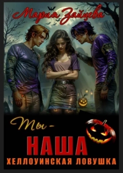 Ты – наша. Хэллоуинская ловушка - Мария Зайцева Слушать аудио книги онлайн без регистрации полностью бесплатно - knigavkarmane.net