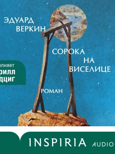 Сорока на виселице - Эдуард Веркин Слушать аудио книги онлайн без регистрации полностью бесплатно - knigavkarmane.net
