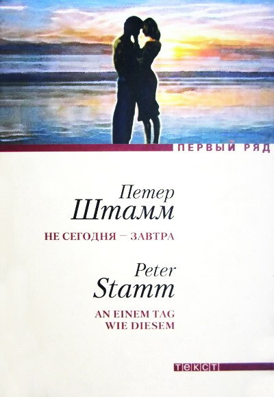 Не сегодня - завтра - Петер Штамм Слушать аудио книги онлайн без регистрации полностью бесплатно - knigavkarmane.net