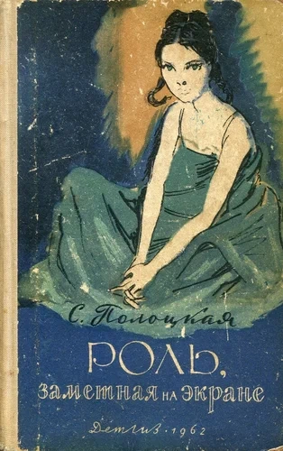 Роль, заметная на экране - Серафима Полоцкая Слушать аудио книги онлайн без регистрации полностью бесплатно - knigavkarmane.net