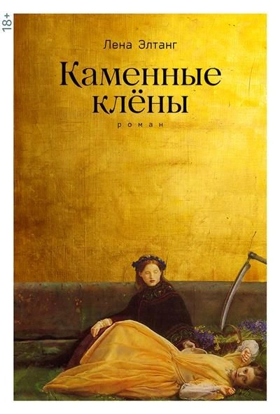 Каменные клены - Лена Элтанг Слушать аудио книги онлайн без регистрации полностью бесплатно - knigavkarmane.net