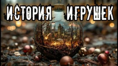 История игрушек - lexx.poll Слушать аудио книги онлайн без регистрации полностью бесплатно - knigavkarmane.net