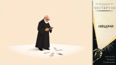 Невидимка - Гилберт Кит Честертон Слушать аудио книги онлайн без регистрации полностью бесплатно - knigavkarmane.net