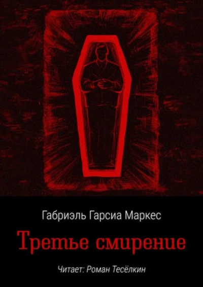 Третье смирение - Габриэль Гарсиа Маркес Слушать аудио книги онлайн без регистрации полностью бесплатно - knigavkarmane.net