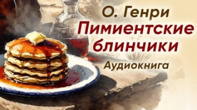 Пимиентские блинчики - О. Генри Слушать аудио книги онлайн без регистрации полностью бесплатно - knigavkarmane.net