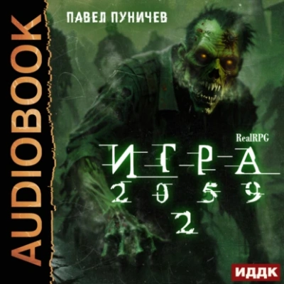 Игра 2059. Книга 2 - Павел Пуничев Слушать аудио книги онлайн без регистрации полностью бесплатно - knigavkarmane.net