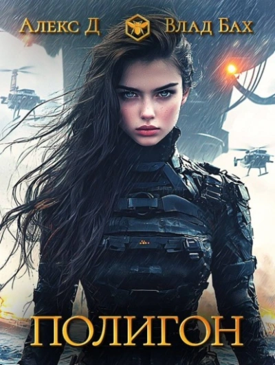 Полигон - Алекс Д Слушать аудио книги онлайн без регистрации полностью бесплатно - knigavkarmane.net