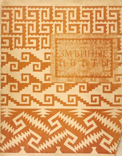 Змеиные цветы - Константин Бальмонт Слушать аудио книги онлайн без регистрации полностью бесплатно - knigavkarmane.net