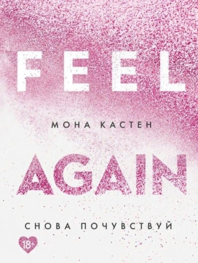 Снова почувствуй - Мона Кастен Слушать аудио книги онлайн без регистрации полностью бесплатно - knigavkarmane.net