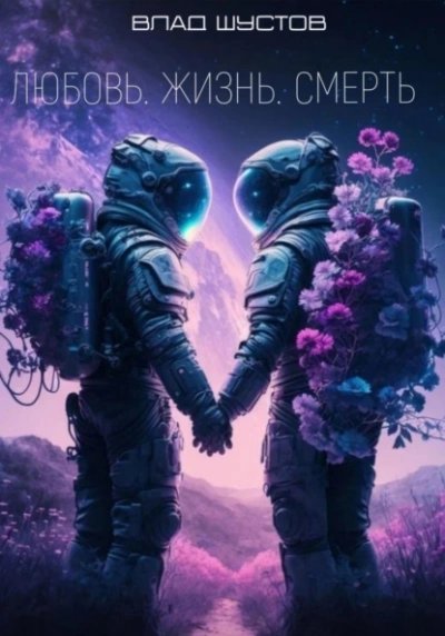 Любовь. Жизнь. Смерть - Влад Шустов Слушать аудио книги онлайн без регистрации полностью бесплатно - knigavkarmane.net