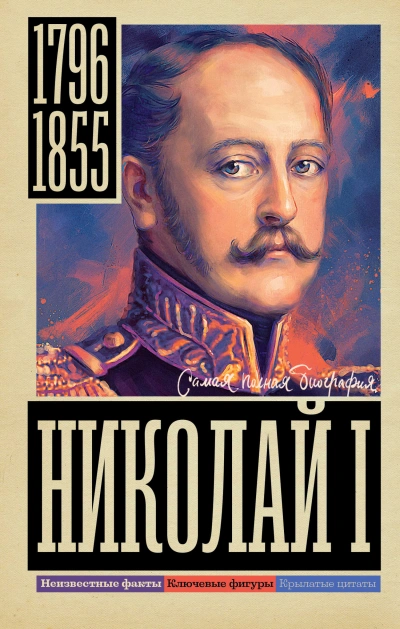 Николай I - Иона Ризнич Слушать аудио книги онлайн без регистрации полностью бесплатно - knigavkarmane.net