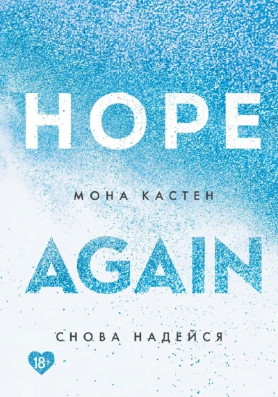 Снова надейся - Мона Кастен Слушать аудио книги онлайн без регистрации полностью бесплатно - knigavkarmane.net