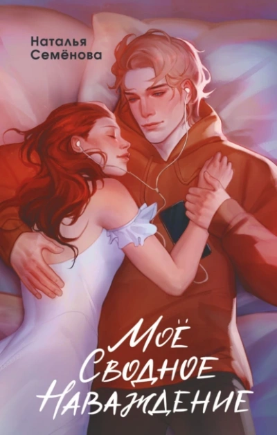 Моё сводное наваждение - Наталья Семёнова Слушать аудио книги онлайн без регистрации полностью бесплатно - knigavkarmane.net