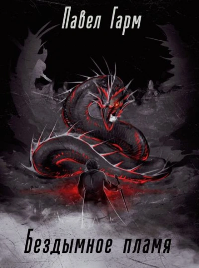 Бездымное пламя - Павел Гарм Слушать аудио книги онлайн без регистрации полностью бесплатно - knigavkarmane.net