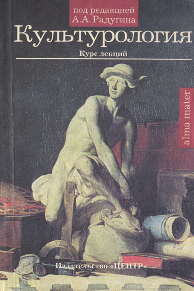 Культурология. Курс лекций - А. Радугин Слушать аудио книги онлайн без регистрации полностью бесплатно - knigavkarmane.net