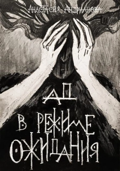 Ад в режиме ожидания - Анастасия Андрианова Слушать аудио книги онлайн без регистрации полностью бесплатно - knigavkarmane.net