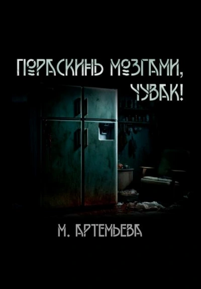 Пораскинь мозгами, чувак! - Мария Артемьева Слушать аудио книги онлайн без регистрации полностью бесплатно - knigavkarmane.net