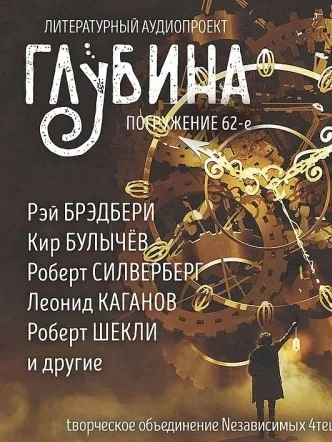 ГЛУБИНА. Погружение 62-е Слушать аудио книги онлайн без регистрации полностью бесплатно - knigavkarmane.net
