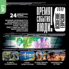 Освоение Евразии Слушать аудио книги онлайн без регистрации полностью бесплатно - knigavkarmane.net
