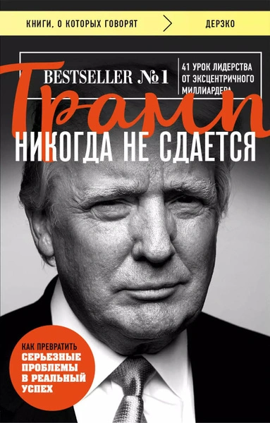 Трамп никогда не сдается. 41 урок лидерства от эксцентричного миллиардера - Дональд Трамп Слушать аудио книги онлайн без регистрации полностью бесплатно - knigavkarmane.net