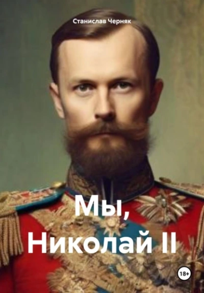 Мы, Николай II - Станислав Черняк Слушать аудио книги онлайн без регистрации полностью бесплатно - knigavkarmane.net