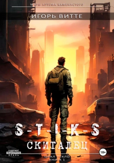 Скиталец. S-T-I-K-S. - Игорь Витте Слушать аудио книги онлайн без регистрации полностью бесплатно - knigavkarmane.net